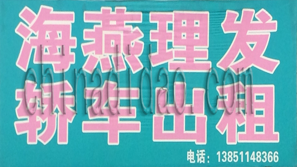 海燕理发 轿车出租