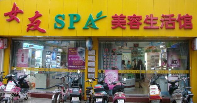 女友美颜养生会所