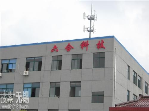 六合科技无锡有限公司
