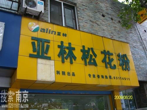 亚林保健食品店