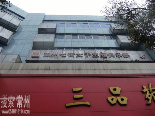 常州市钟楼区南大街加州七街美容美体中心