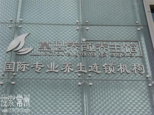 常州市钟楼区莫愁养颜城