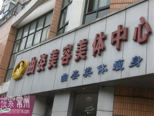 常州曲姿美容美体中心