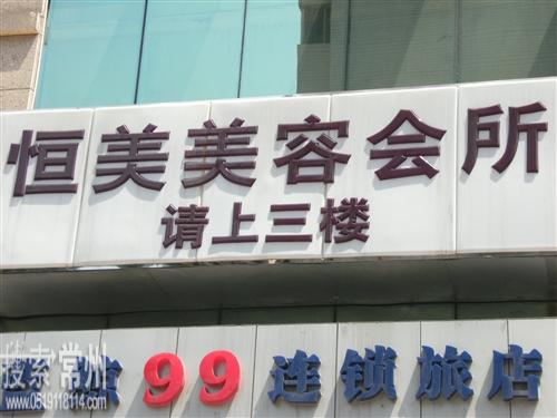 钟楼区荷花恒美美容会所