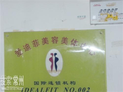 常州市爱迪菲美容美体护肤中心