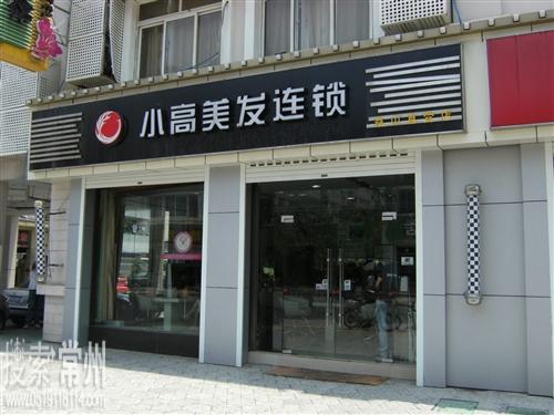 小高美发连锁新区店