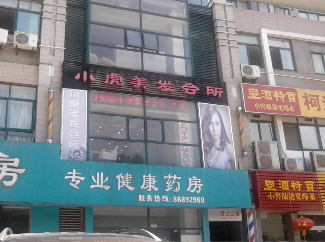 钟楼区老虎发型设计屋