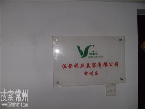 常州市佐登妮丝美容有限公司