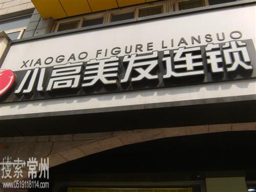 常州市小高美发美容创意中心清潭店