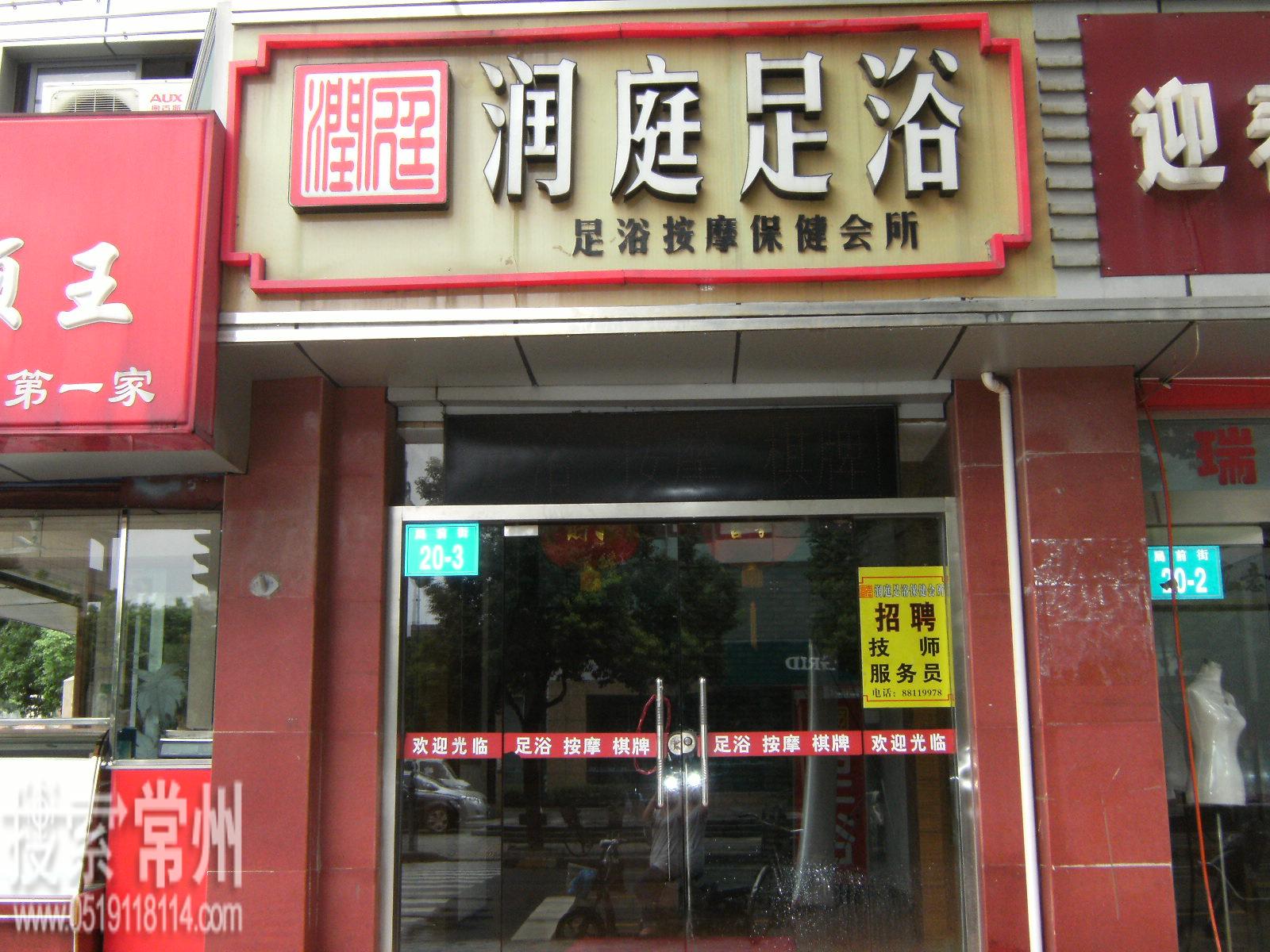 常州市天宁区天宁润庭足浴馆