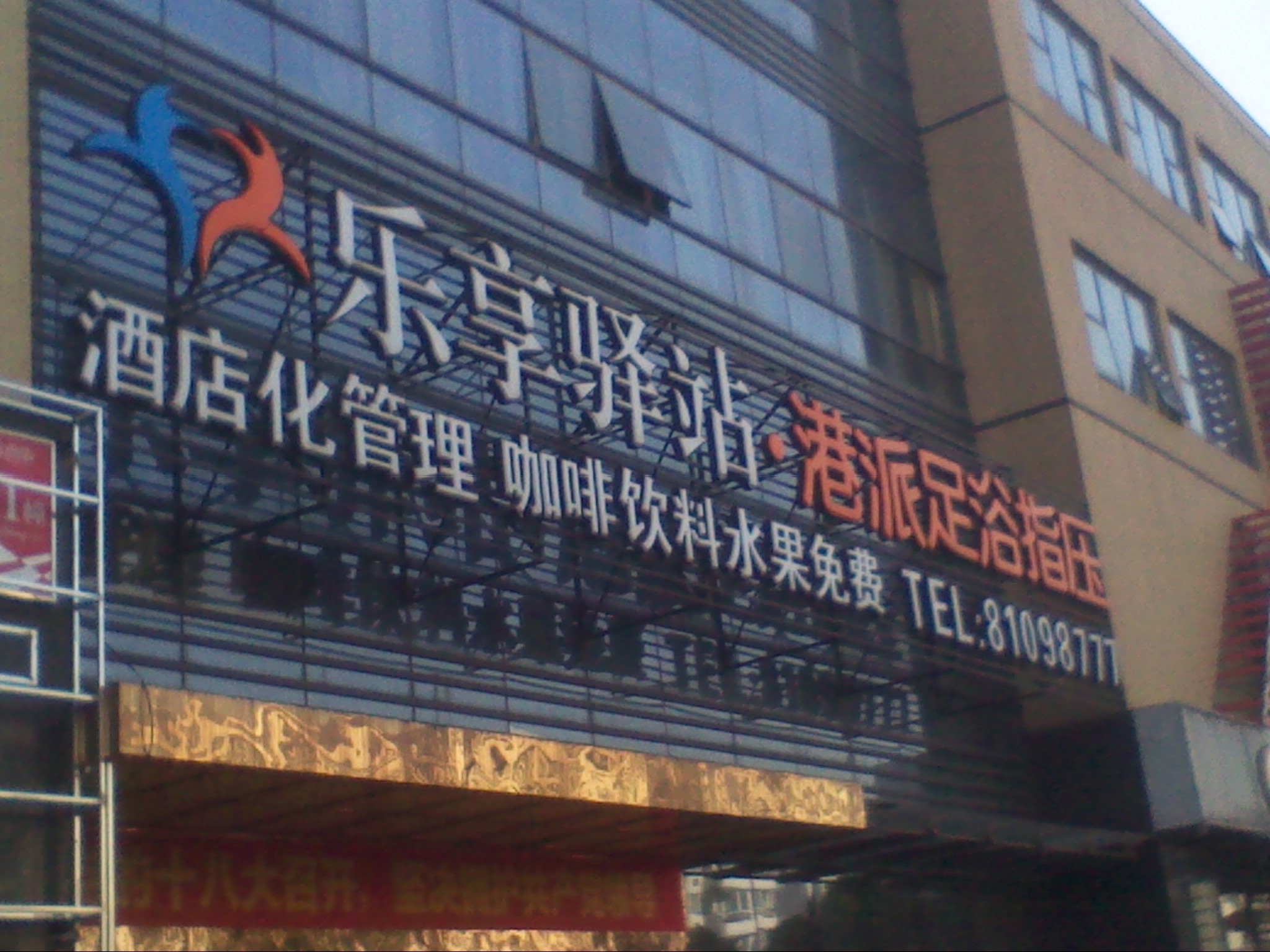 常州乐享驿站足浴有限公司