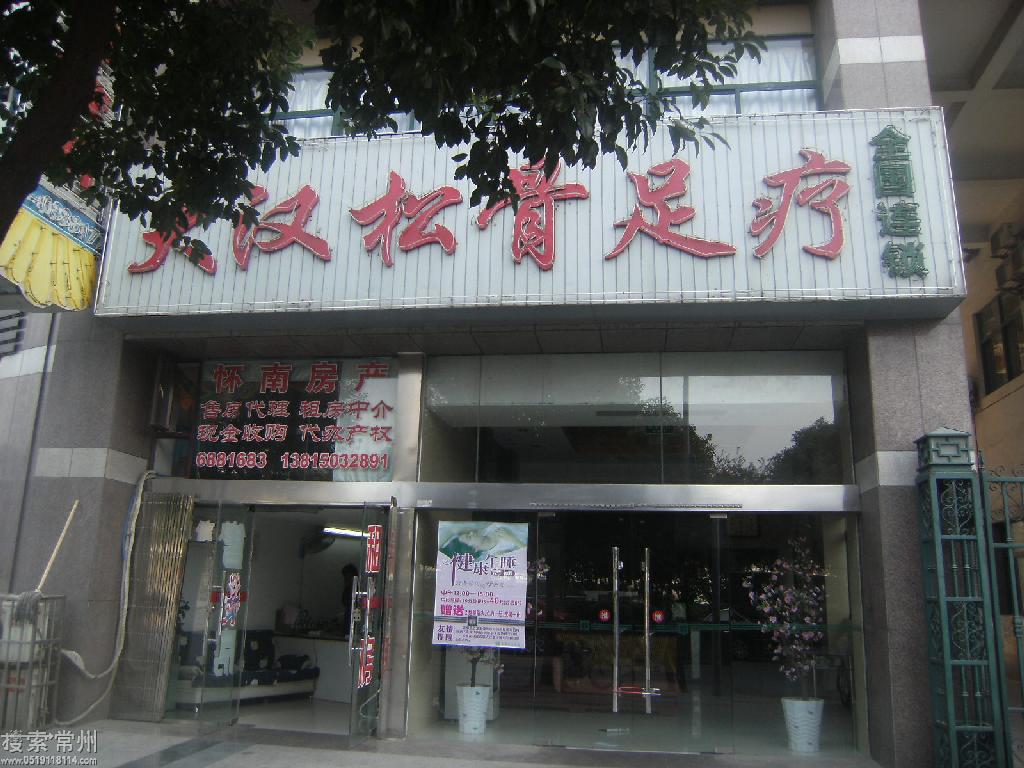 常州市大汉松骨足疗馆