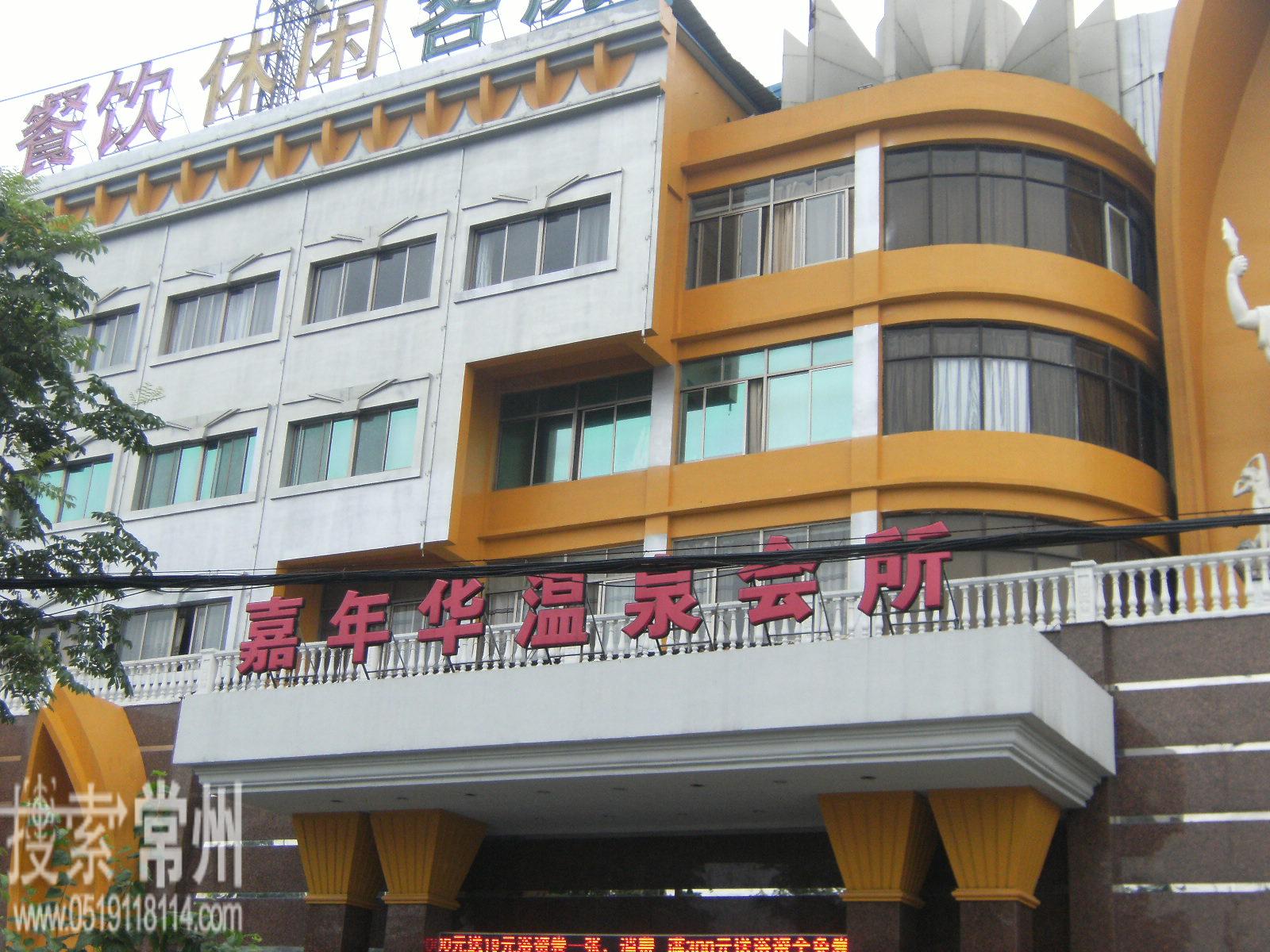 常州市嘉年华大浴场