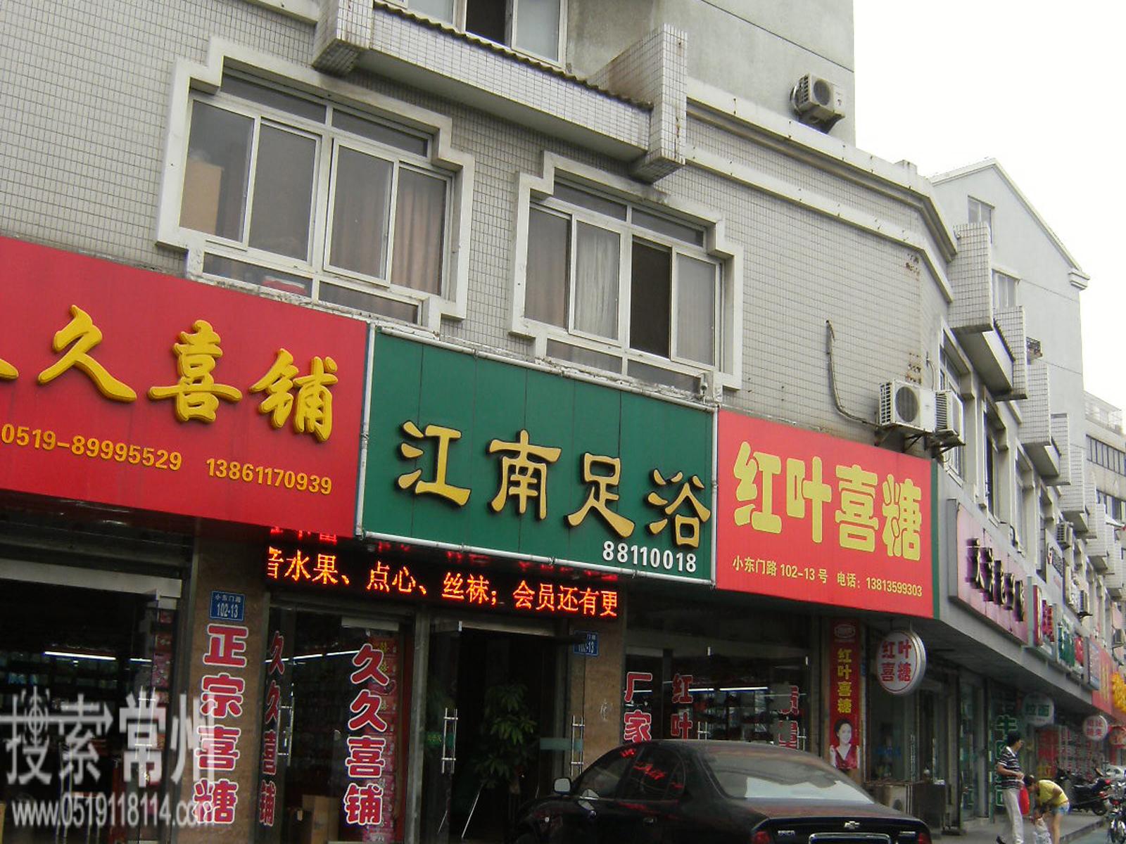 常州市江南良子足浴有限公司