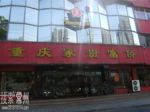 重庆家贵富侨常州市华俊足浴馆