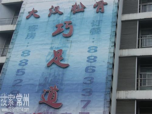 常州市天宁区茶山巧足道足疗馆