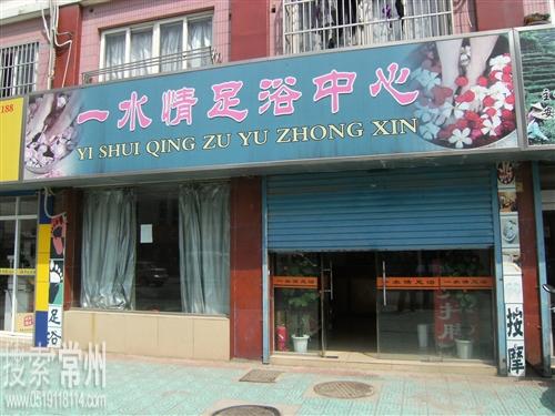一水情足浴中心