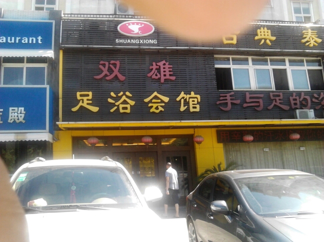 双雄足浴会馆