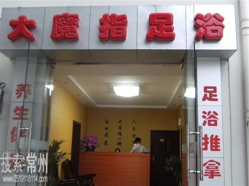 溧阳大魔指足浴