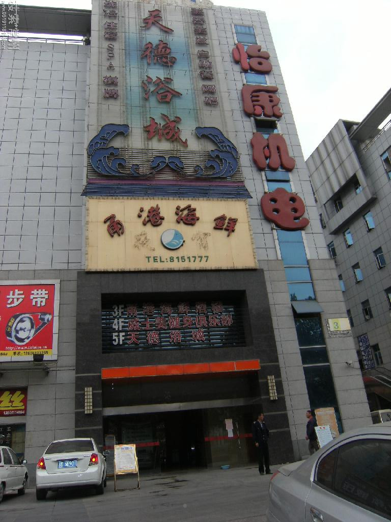 常州市天德浴城有限公司