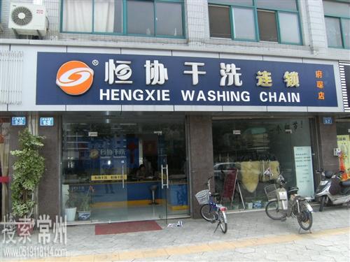 常州市新北区府琛恒协干洗加盟连锁店
