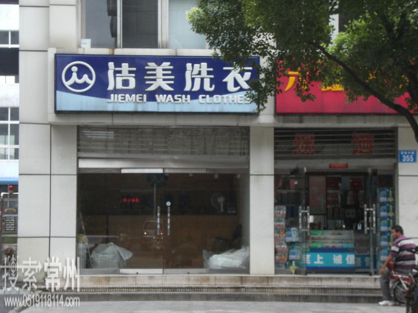 常州市洁美洗涤有限公司