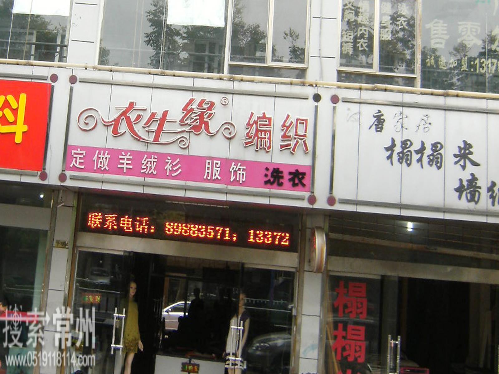 常州衣生缘洗涤有限公司