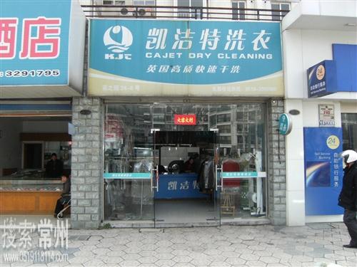 常州市凯洁特洗衣店