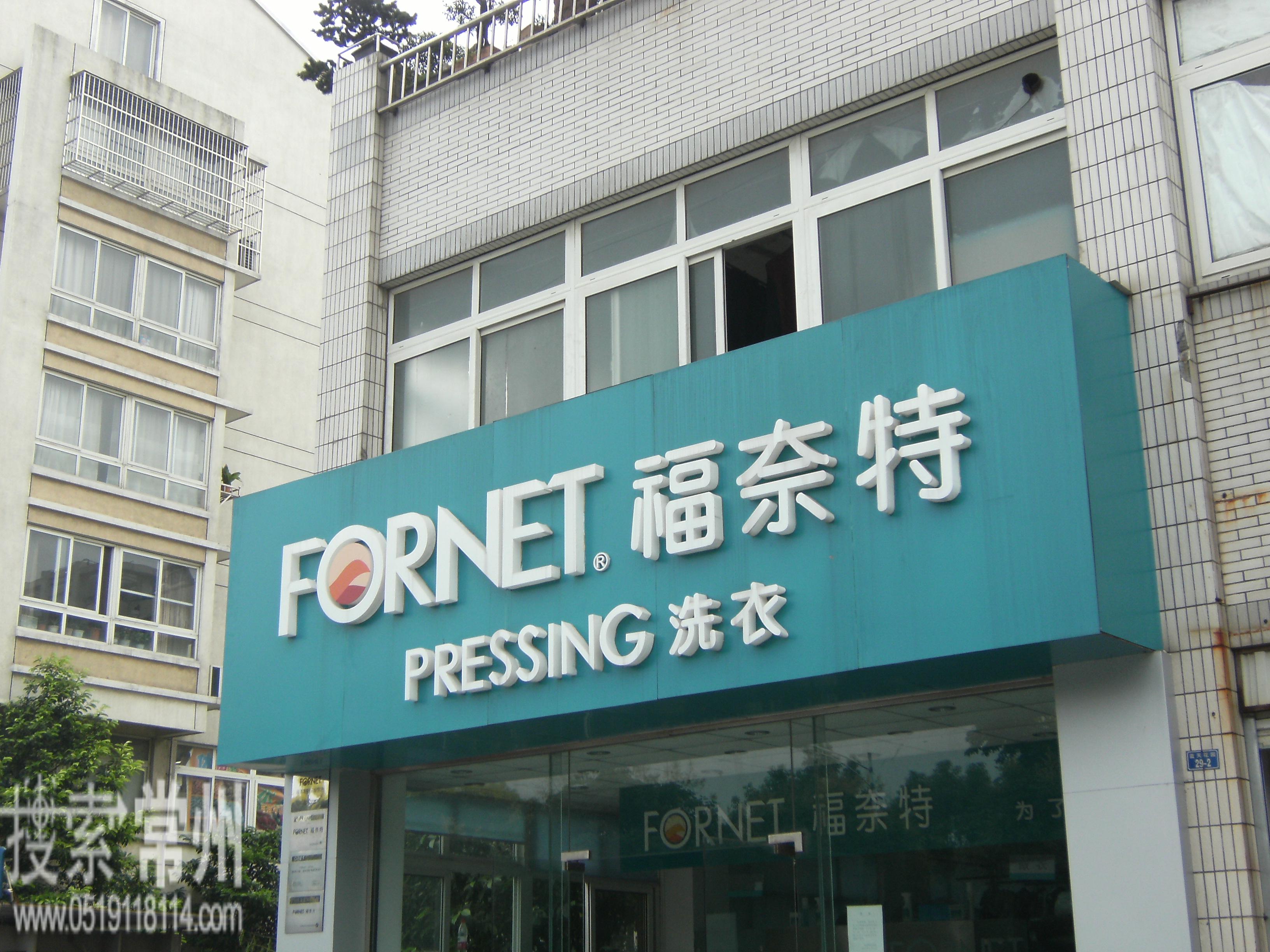 常州福奈特洗衣服务有限公司