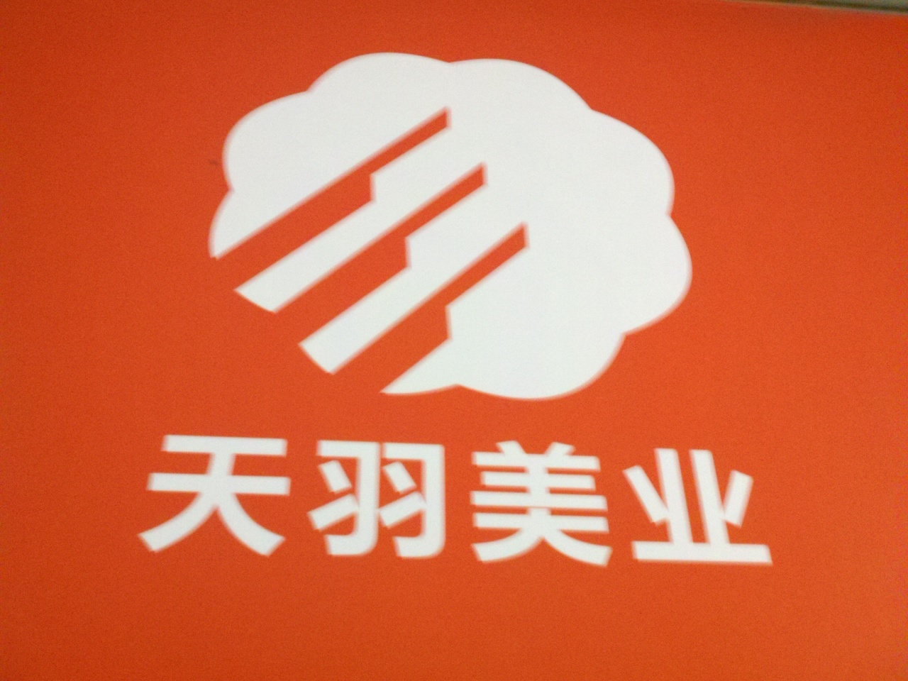 天羽化妆品销售中心