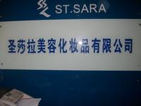 圣莎拉美容化妆品有限公司