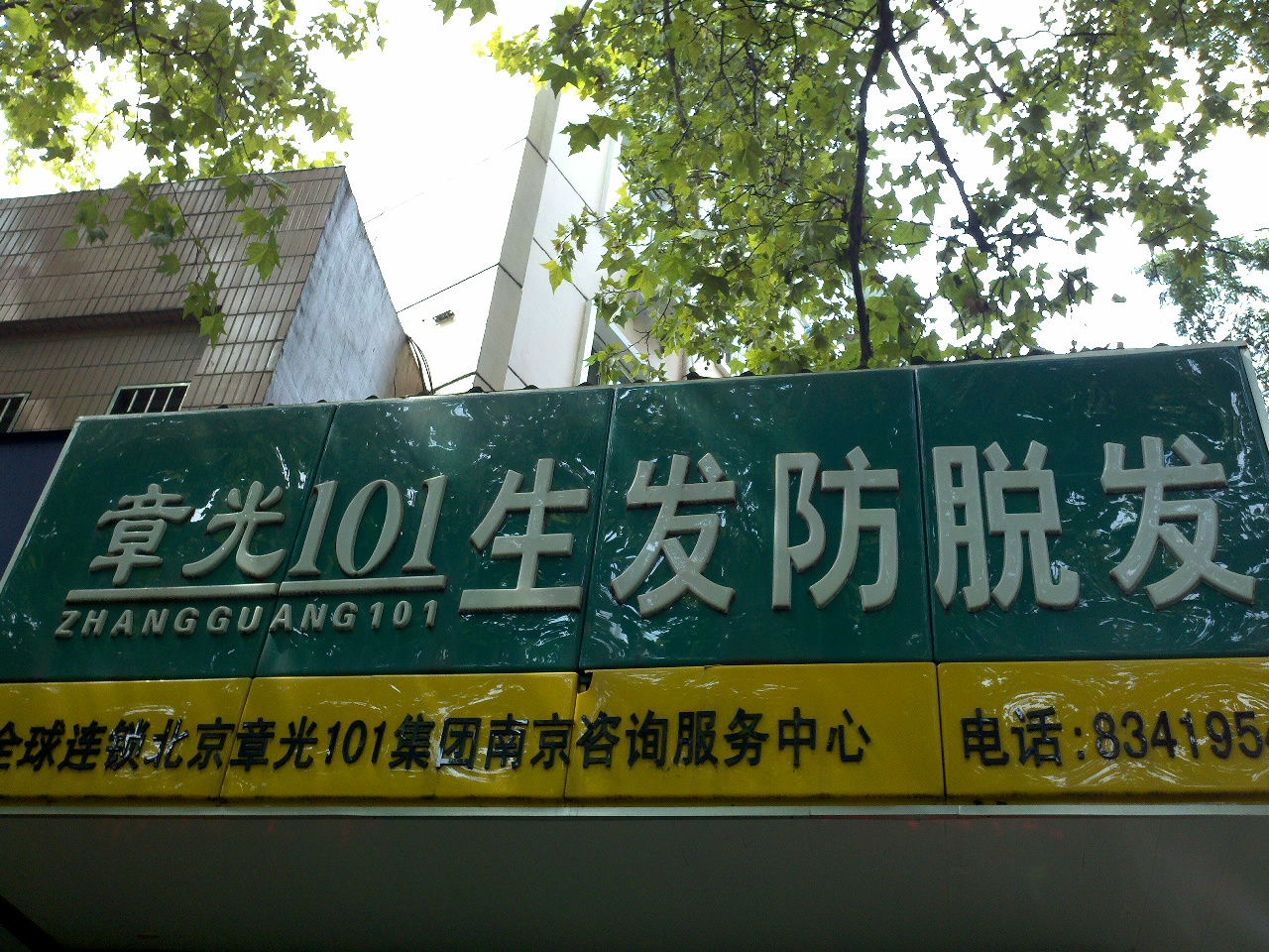 章光101生发防脱发产品销售三牌楼服务部