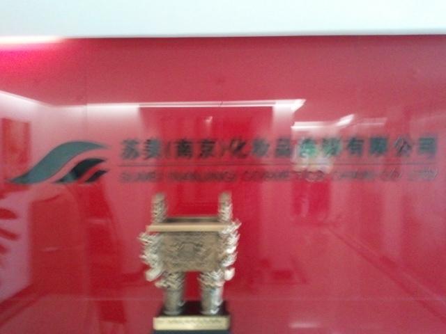 苏美化妆品连锁有限公司