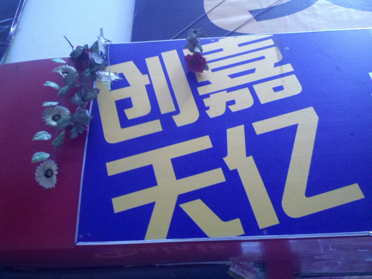 创嘉天亿化妆品公司