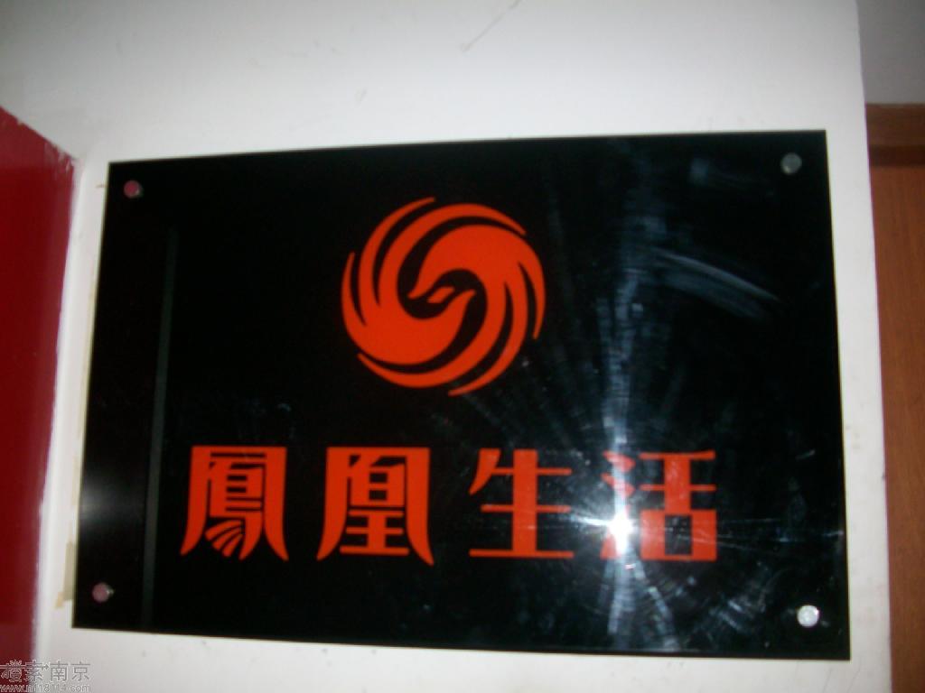 凤凰天养有限公司