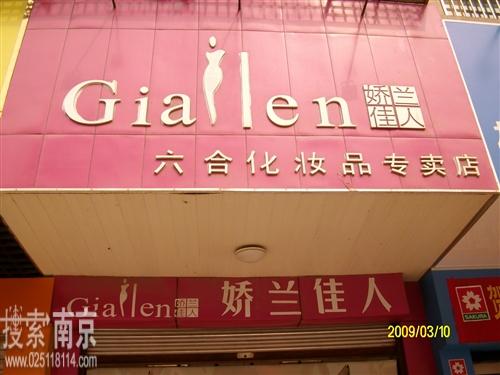 娇兰佳人六合化妆品专卖店