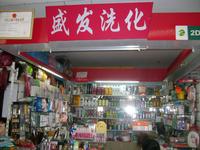 盛发洗化用品经营部