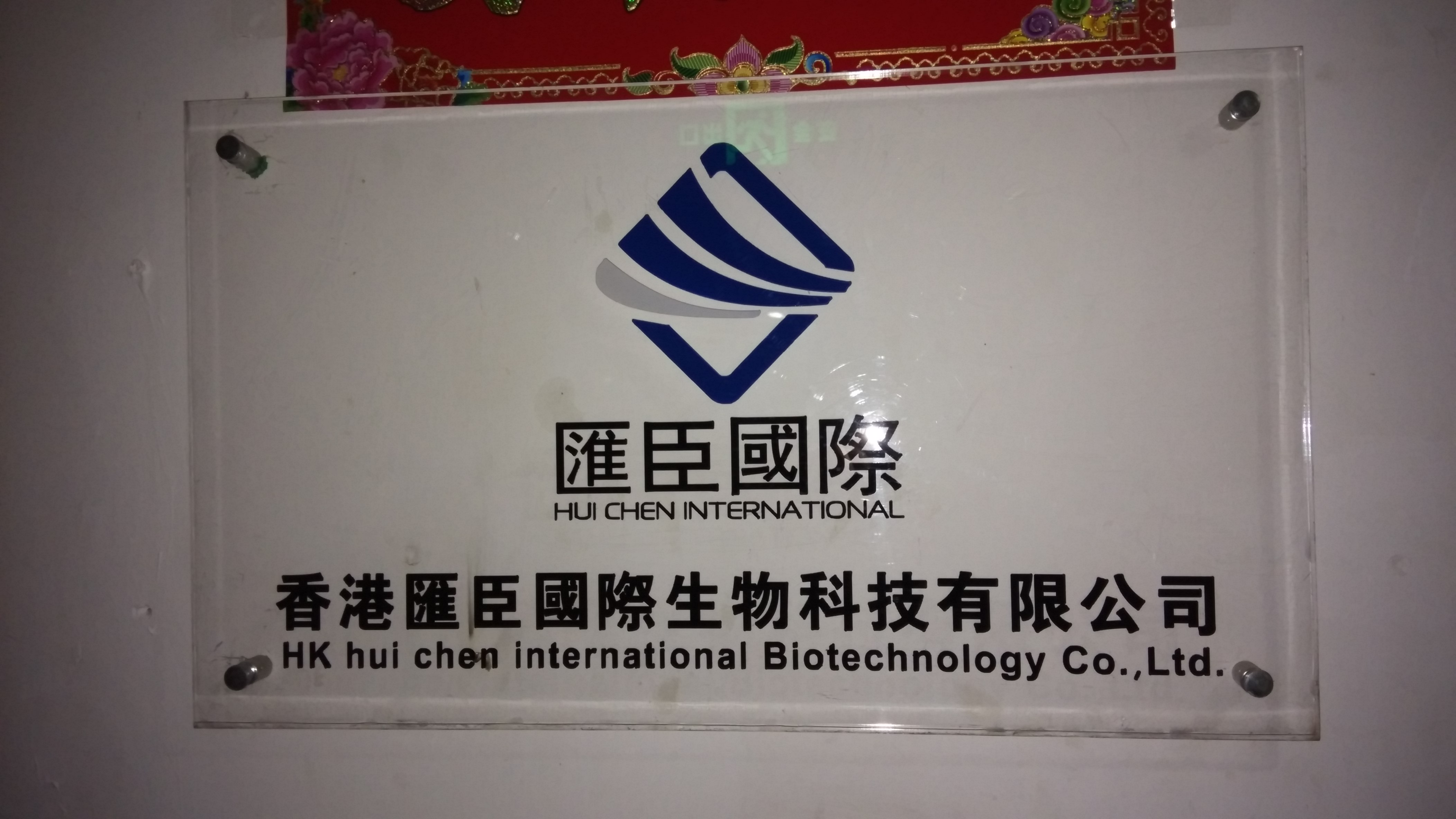 香港汇臣国际生物科技有限公司