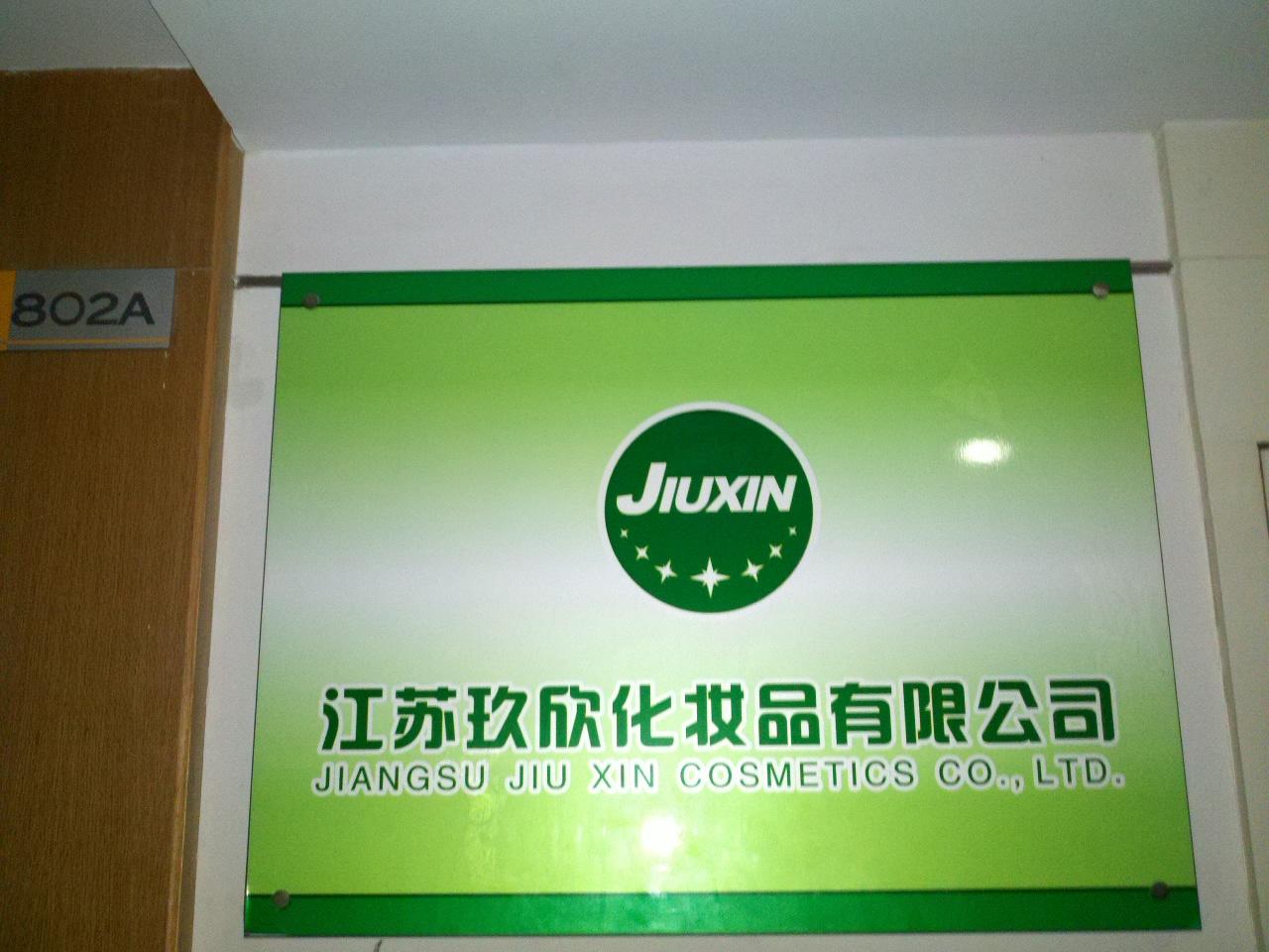 玖欣化妆品有限公司