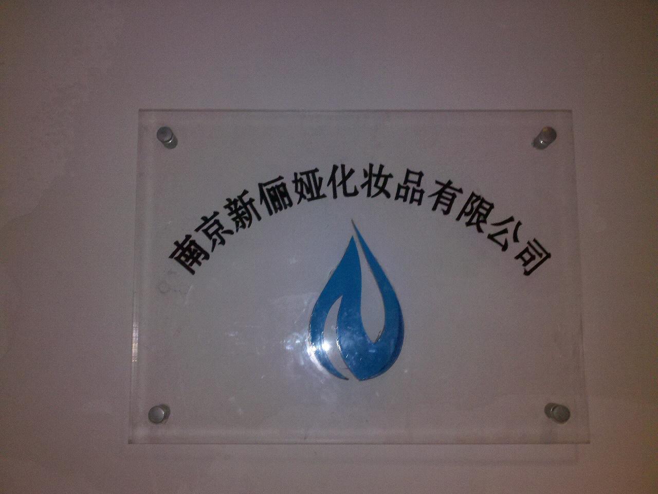 新俪娅化妆品有限公司