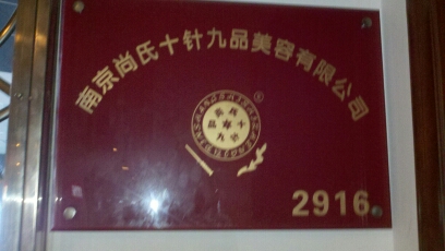 尚氏十针九品美容有限公司