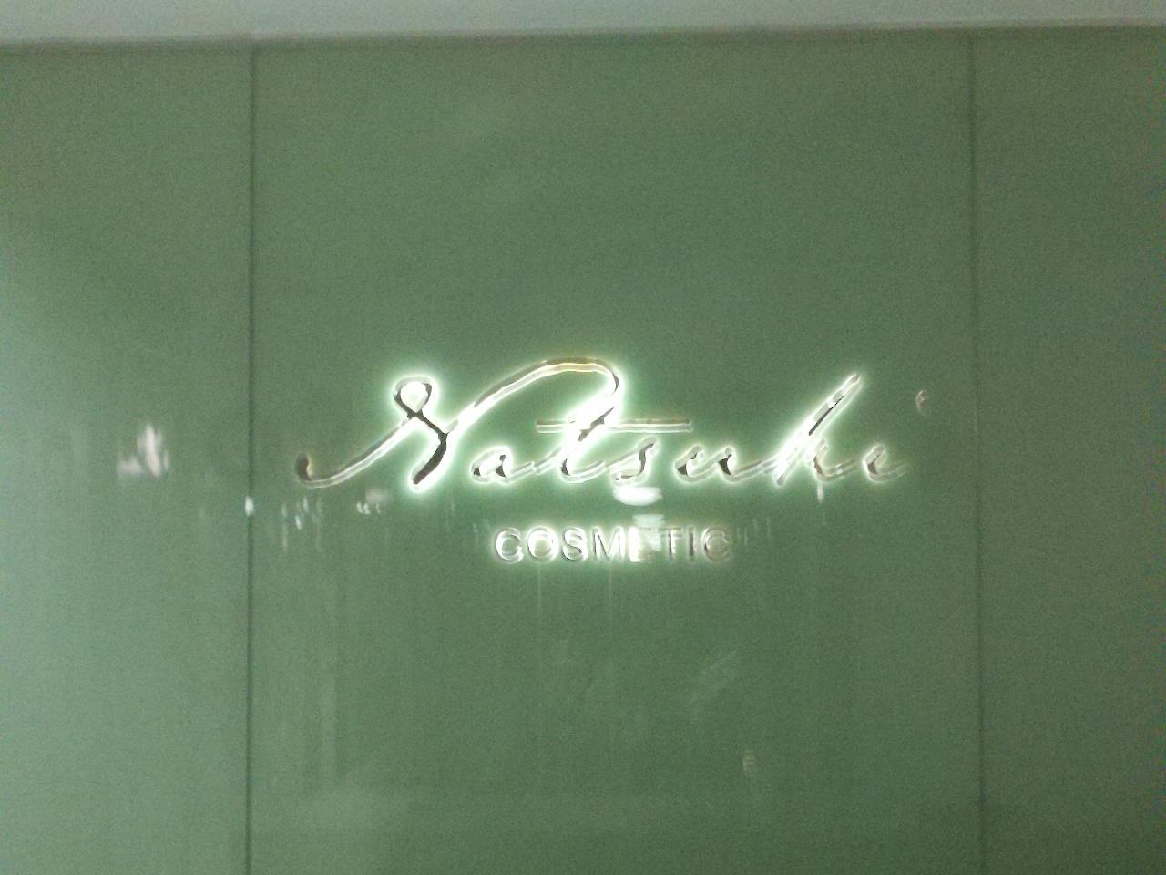 夏木化妆品有限公司