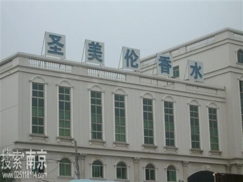 圣美伦(南京)香水有限公司