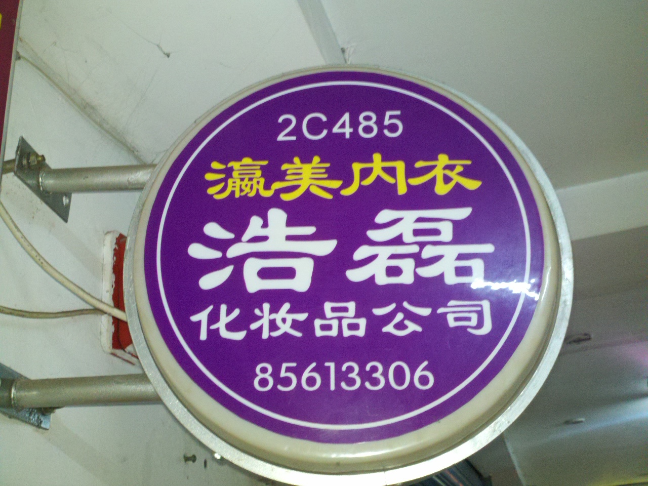 浩磊美容用品有限公司