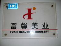 富馨美容化妆品中心