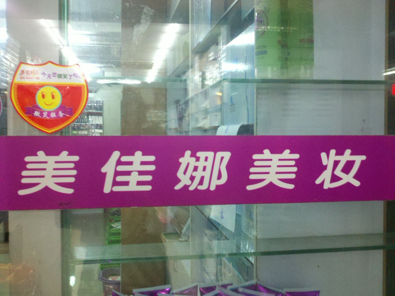 美佳娜美容用品商行