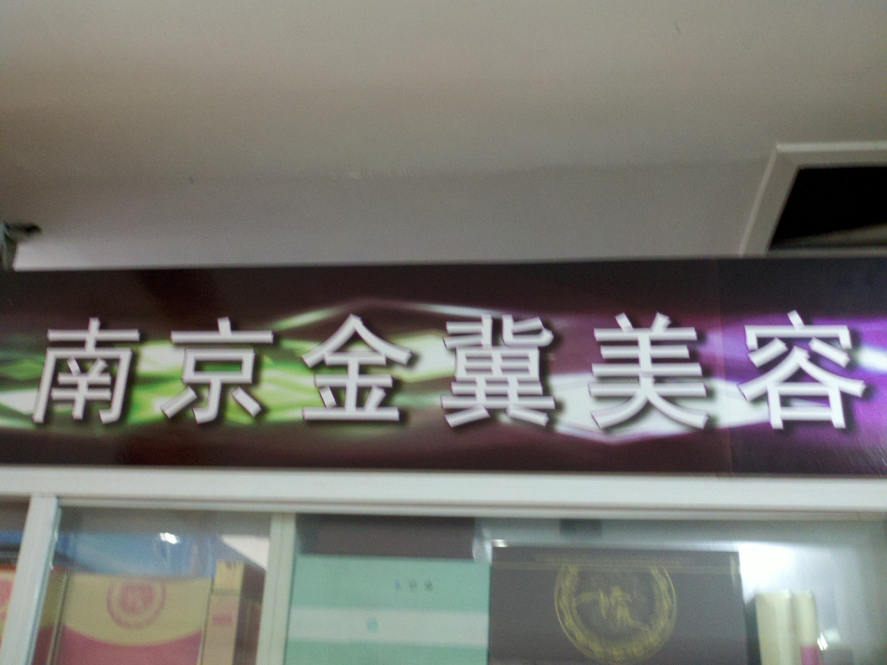 金翼美容美发用品有限公司