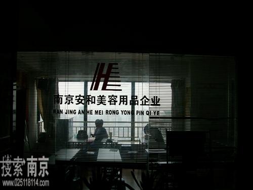 安和美容用品经营部