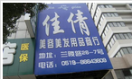佳倩美容美发用品商行