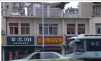 常州市翠竹章光101产品经营部